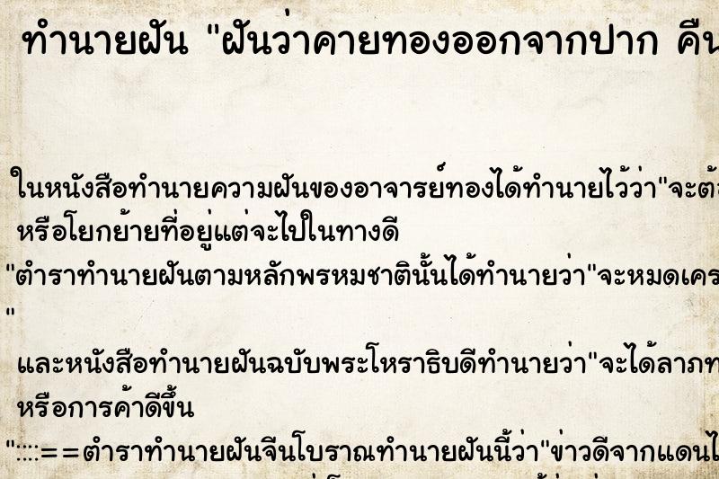 ทำนายฝันฝันว่าคายทองออกจากปากคืน ทำนายฝันทำนายฝันฝันว่าคายทองออกจากปากคืน